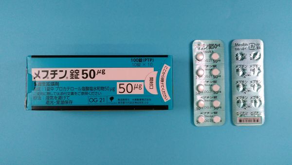 メプチン錠50μg｜メディカルお薬.com【中央メディカルシステム株式会社】