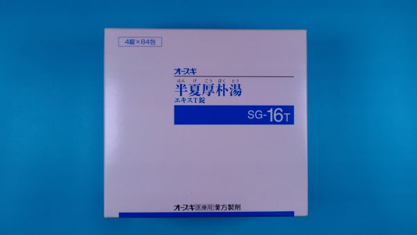 オースギ半夏厚朴湯エキスT錠|メディカルお薬.com【中央メディカルシステム株式会社】