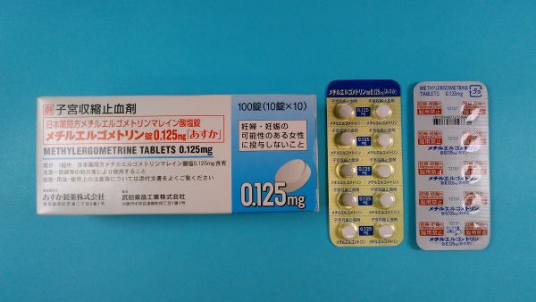 メチルエルゴメトリン錠0．125mg「あすか」｜メディカルお薬.com【中央メディカルシステム株式会社】