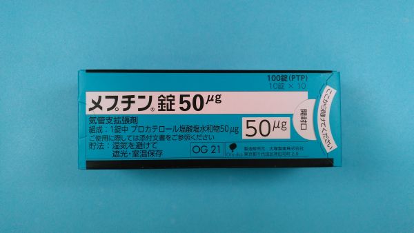 メプチン錠50μg｜メディカルお薬.com【中央メディカルシステム株式会社】