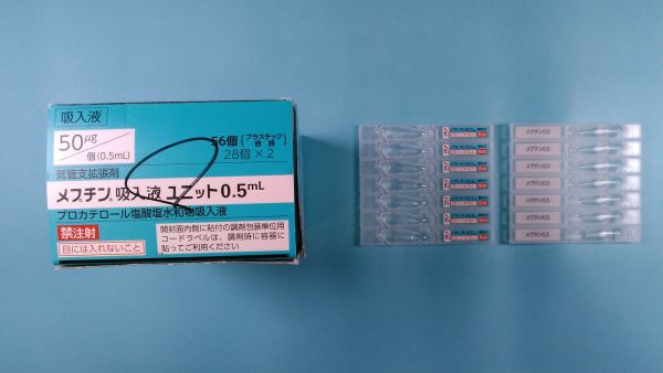 メプチン吸入液ユニット0．5mL｜メディカルお薬.com【中央メディカルシステム株式会社】