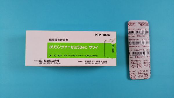 カリジノゲナーゼ錠50単位「サワイ」｜メディカルお薬.com【中央メディカルシステム株式会社】