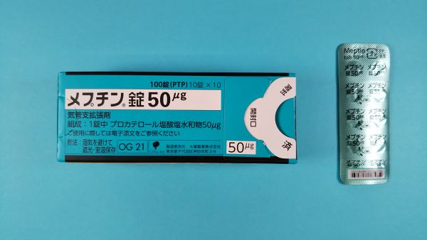 メプチン錠50μg｜メディカルお薬.com【中央メディカルシステム株式会社】