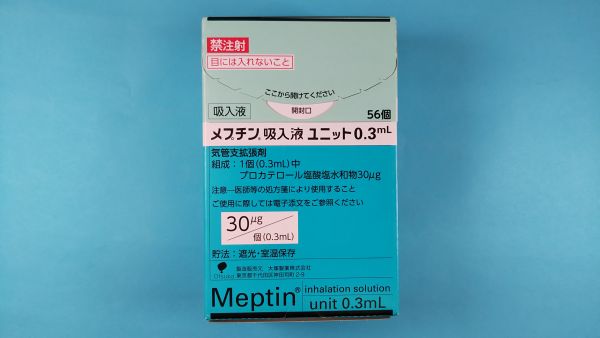 メプチン吸入液ユニット0．3mL｜メディカルお薬.com【中央メディカルシステム株式会社】
