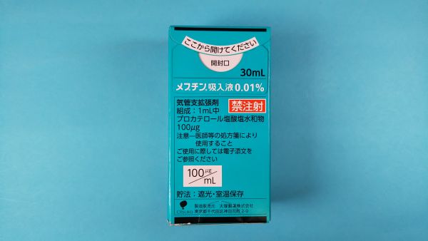 メプチン吸入液0．01％｜メディカルお薬.com【中央メディカルシステム株式会社】