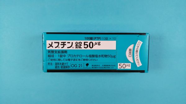 メプチン錠50μg｜メディカルお薬.com【中央メディカルシステム株式会社】