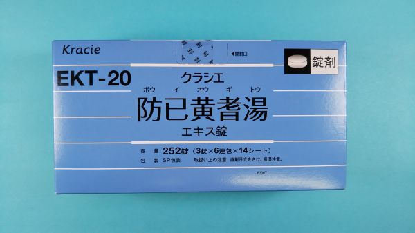 クラシエ防已黄耆湯エキス錠|メディカルお薬.com【中央メディカルシステム株式会社】