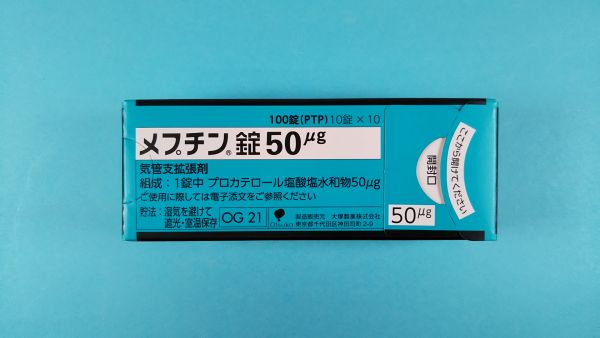 メプチン錠50μg｜メディカルお薬.com【中央メディカルシステム株式会社】