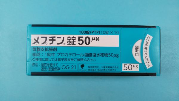 メプチン錠50μg｜メディカルお薬.com【中央メディカルシステム株式会社】