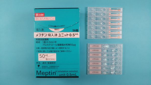 メプチン吸入液ユニット0．5mL｜メディカルお薬.com【中央メディカルシステム株式会社】