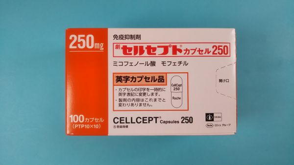 セルセプトカプセル250｜メディカルお薬.com【中央メディカルシステム株式会社】