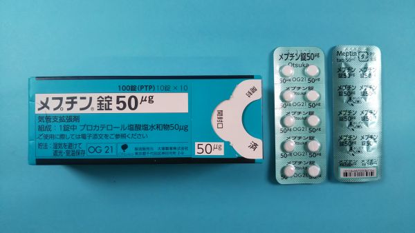 メプチン錠50μg｜メディカルお薬.com【中央メディカルシステム株式会社】