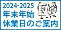 年末年始休業日のご案内