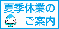 夏季休業のご案内