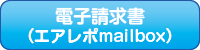 電子請求書（エアレポmailbox）