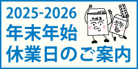 年末年始休業日のご案内