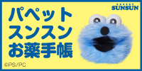 お薬手帳パペットスンスン