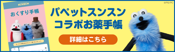 お薬手帳パペットスンスン