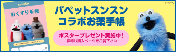 お薬手帳パペットスンスン