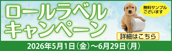 ロールラベルキャンペーン