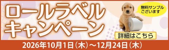 ロールラベルキャンペーン