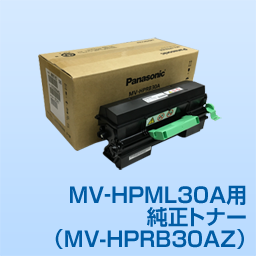MV-HPML30A用トナー Lサイズ(HPRB30AZ)