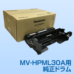 MV-HPML30A用ドラム(HPDR30A)