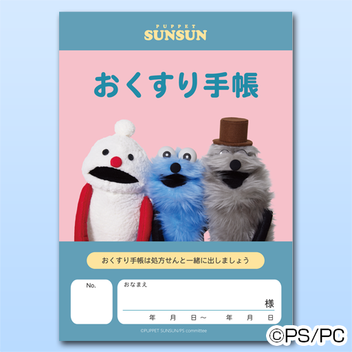 お薬手帳(パペットスンスン) 36ページ