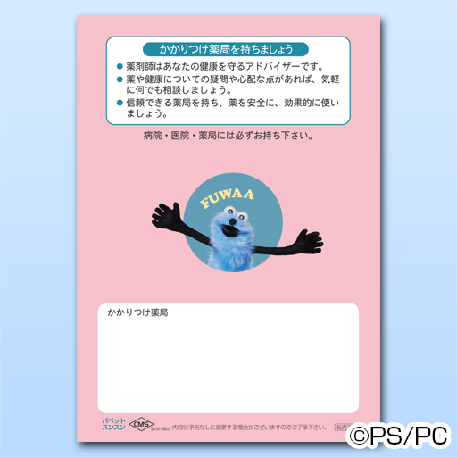 お薬手帳(パペットスンスン) 36ページ