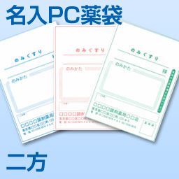 二方PC薬袋 A6 両面1色                   