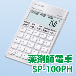 CASIO 薬剤師電卓 SP-100PH               