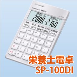 CASIO 栄養士電卓 SP-100DI
