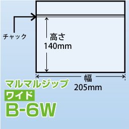マルマルジップ ワイド B-6W(205x140)3,500枚/箱