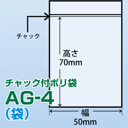 チャック付ポリ袋 AG-4(50x70)300枚/袋