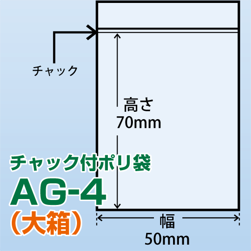 チャック付ポリ袋 大箱 AG-4(50x70)21,000枚/箱