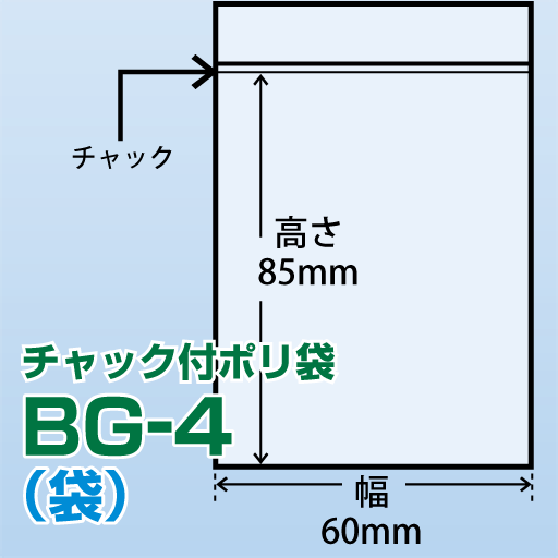 チャック付ポリ袋 BG-4(60x85)300枚/袋