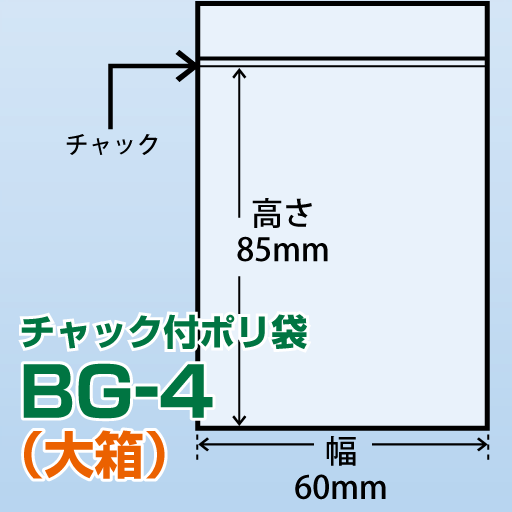 チャック付ポリ袋 大箱 BG-4(60x85)15,000枚/箱