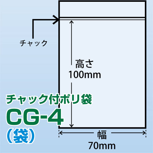 チャック付ポリ袋 CG-4(70x100)200枚/袋