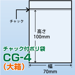チャック付ポリ袋 大箱 CG-4(70x100)13,000枚/箱