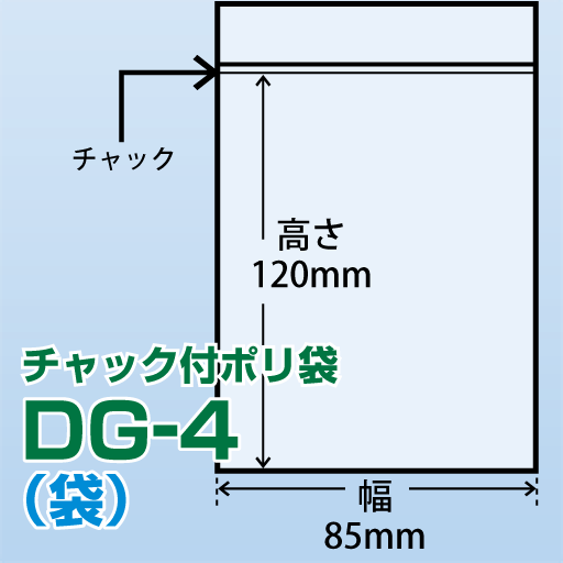 チャック付ポリ袋 DG-4(85x120)200枚/袋
