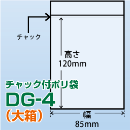 チャック付ポリ袋 大箱 DG-4(85x120)10,000枚/箱