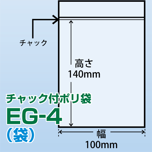 チャック付ポリ袋 EG-4(100x140)200枚/袋