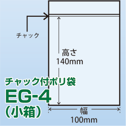チャック付ポリ袋 小箱 EG-4(100x140)2,400枚/箱