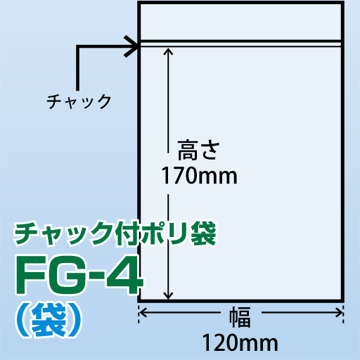 チャック付ポリ袋 FG-4(120x170)100枚/袋