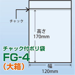 チャック付ポリ袋 大箱 FG-4(120x170)6,000枚/箱