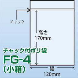チャック付ポリ袋 小箱 FG-4(120x170)2,000枚/箱