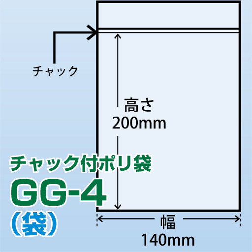 チャック付ポリ袋 GG-4(140x200)100枚/袋