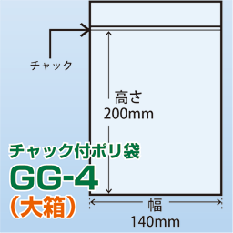 チャック付ポリ袋 大箱 GG-4(140x200)5,000枚/箱