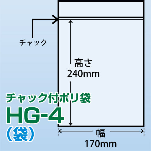 チャック付ポリ袋 HG-4(170x240)100枚/袋