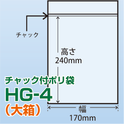 チャック付ポリ袋 大箱 HG-4(170x240)3,500枚/箱